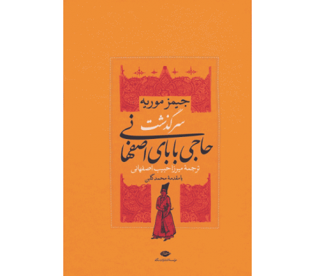 کتاب سرگذشت حاجی بابای اصفهانی اثر جیمز موریه